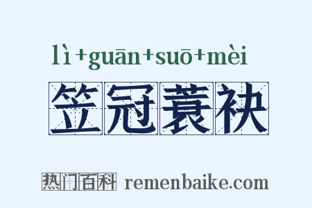 笠冠蓑袂是什么意思的图片